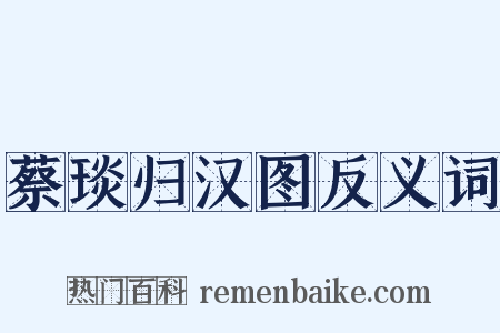 蔡琰归汉图反义词是什么意思的图片